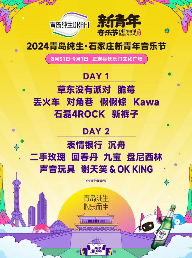 石家莊新青年音樂節(jié)