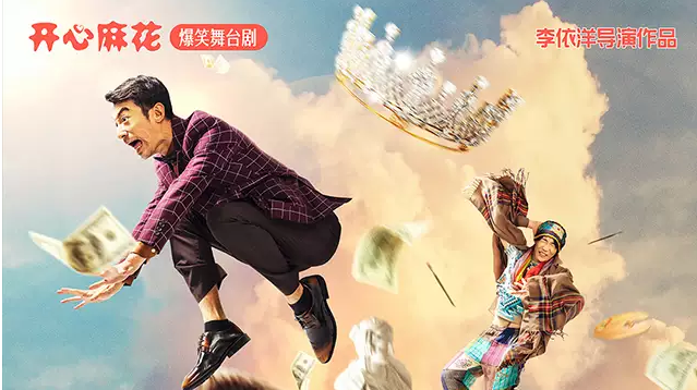 開心麻花舞臺劇《飛謊騰達(dá)》上海站門票