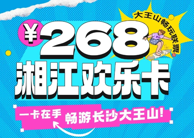 2025長(zhǎng)沙湘江歡樂卡價(jià)格+辦理方式+景區(qū)名單+使用指南