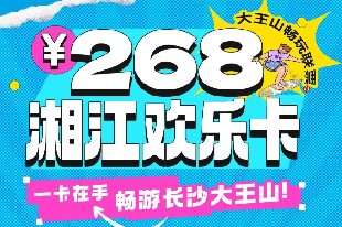 2025長沙湘江歡樂卡辦理入口+權(quán)益介紹+游玩攻略