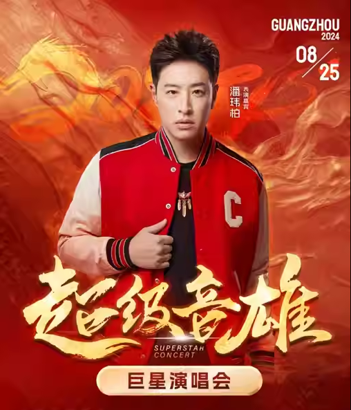 廣州超級(jí)音雄巨星演唱會(huì)門票