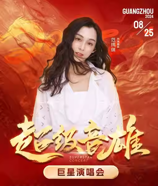 廣州超級(jí)音雄巨星演唱會(huì)門票