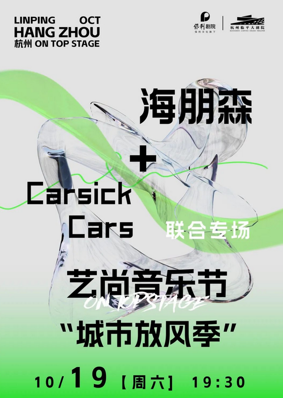 杭州海朋森carsickcars演唱會(huì)