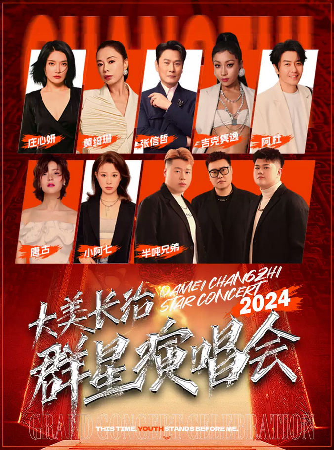 大美長治群星演唱會2024陣容一覽(附張信哲+黃綺珊+莊心妍+吉克雋逸+阿杜…)