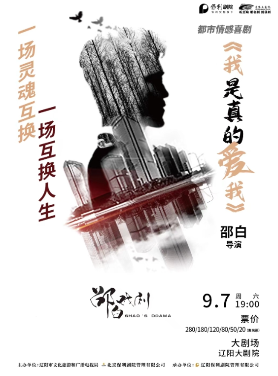 2024話劇《我是真的愛我》遼陽站門票價(jià)格(附時(shí)間+地點(diǎn)+劇情介紹)