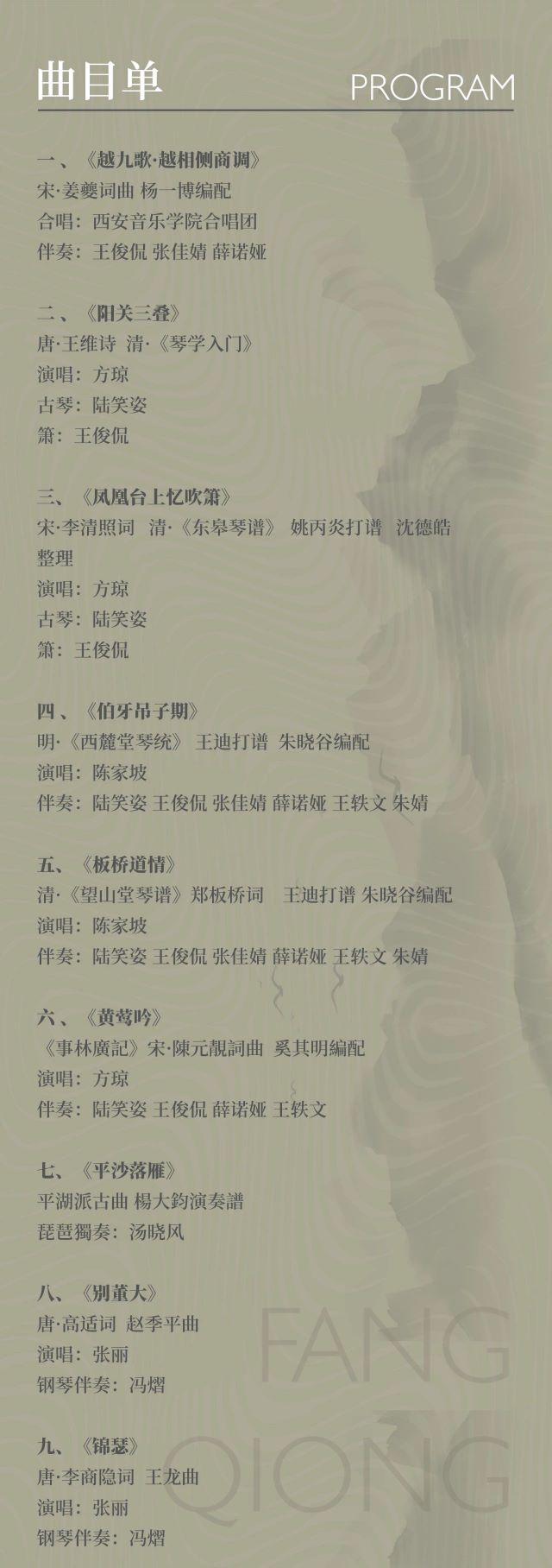 西安方瓊古詩詞歌曲音樂會曲目單.jpg