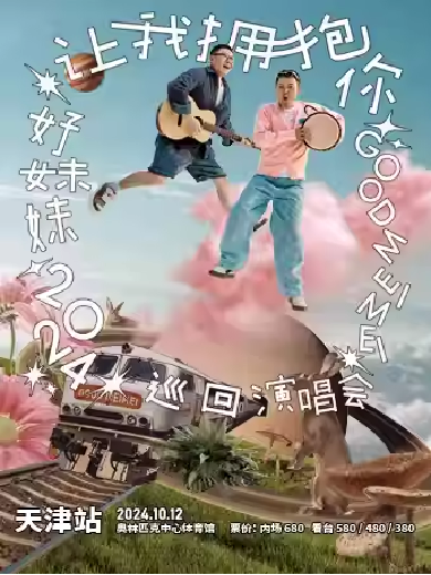 好妹妹天津演唱會