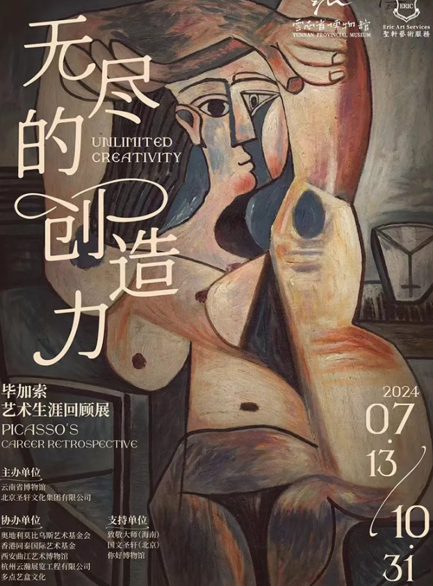 昆明畢加索藝術(shù)生涯回顧展1.png