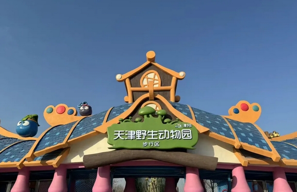 2024天津野生動(dòng)物園門票+收費(fèi)標(biāo)準(zhǔn)+免票政策+亮點(diǎn)介紹