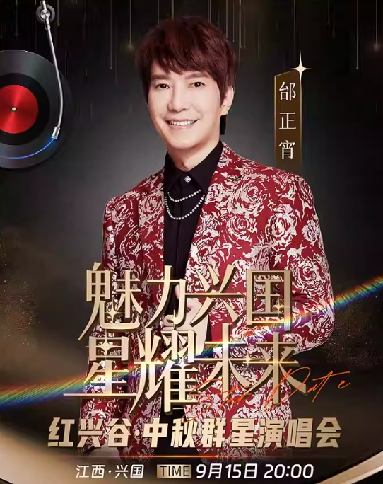 贛州紅興谷中秋群星演唱會