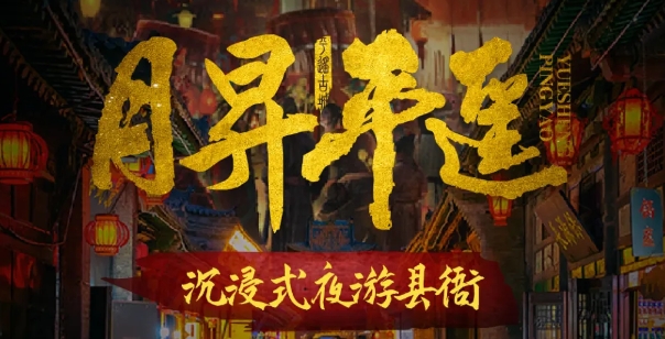 2025月昇平遙門票價格+預(yù)約官網(wǎng)+演出介紹