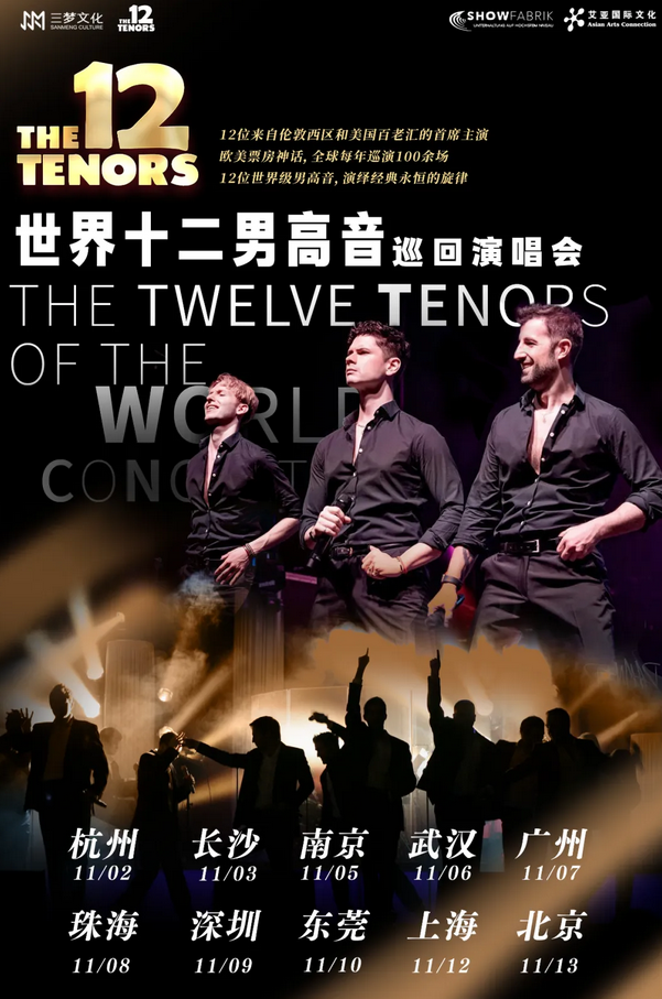 世界十二男高音the 12 tenors南京演唱會