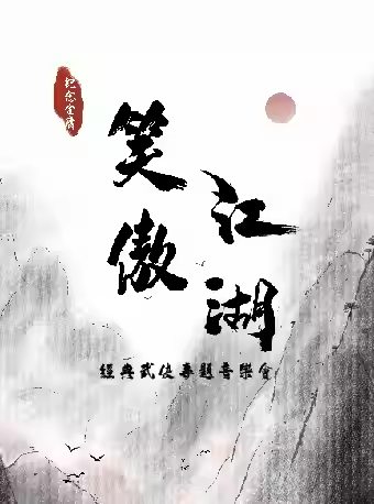 苏州纪念金庸先生经典武侠专题音乐会海报.png