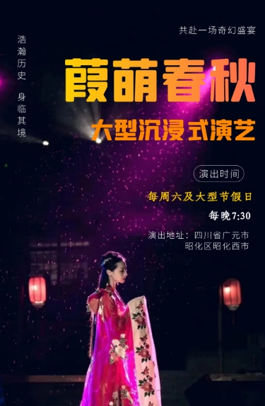 2024廣元葭萌春秋演出門票+價格表+亮點(diǎn)介紹+時間表+演出地點(diǎn)