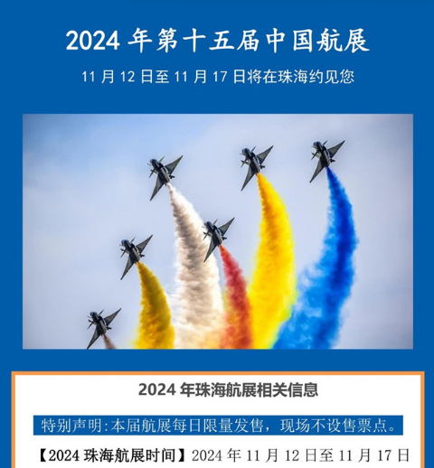 2024珠海航展最新信息一覽表(附時間地點+門票價格+購買入口)