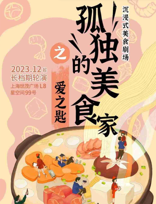 2025沉浸式美食劇場(chǎng)《孤獨(dú)的美食家之愛之匙》上海站門票價(jià)格+購(gòu)買入口