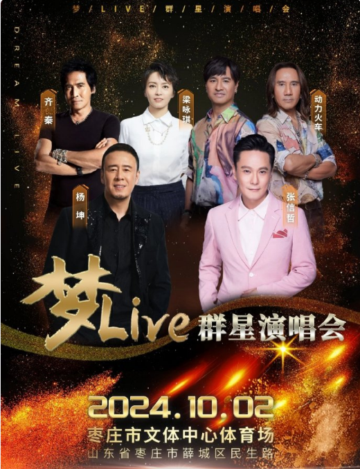 2024棗莊夢(mèng)live群星演唱會(huì)明星嘉賓陣容（張信哲+梁詠琪+楊坤+動(dòng)力火車+齊秦）