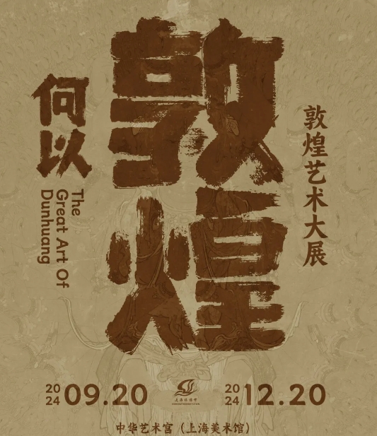 上海何以敦煌藝術(shù)展4.png