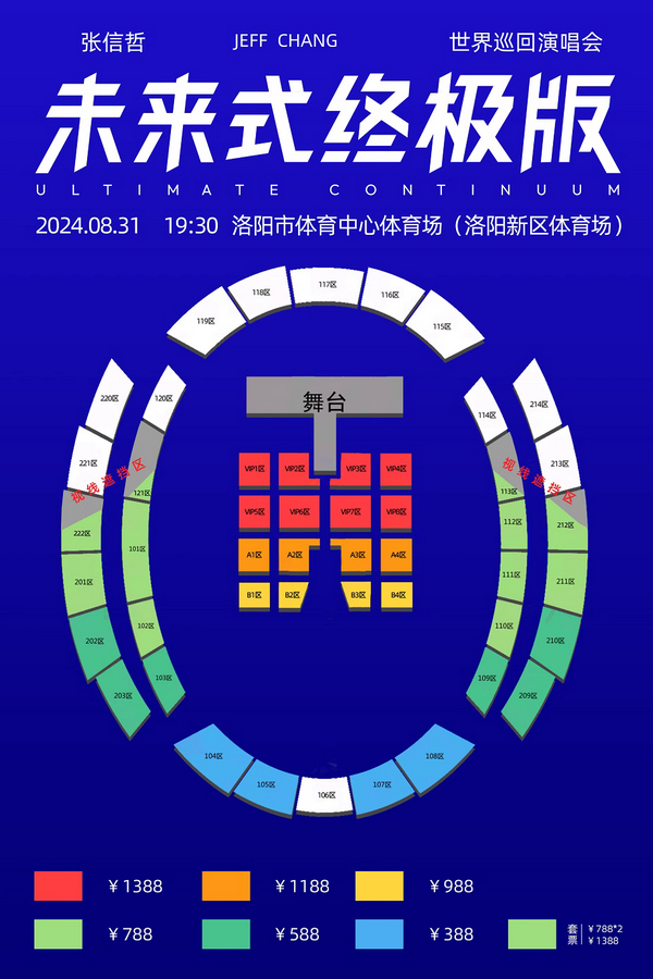 張信哲洛陽演唱會