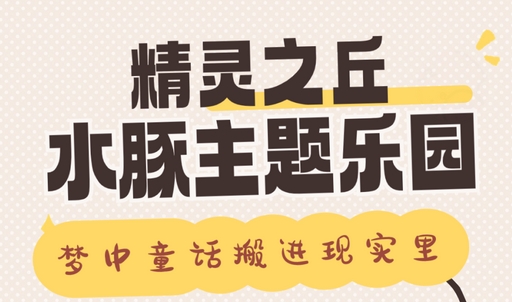 2025精靈之丘水豚主題樂園門票價格+免票優(yōu)惠+游玩項目