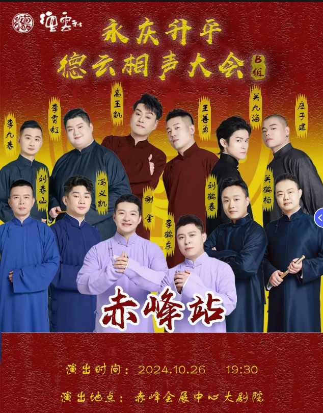 2024德云社相聲大會(huì)赤峰相聲專場門票08月29日 16:18開售（附票價(jià)+巡演時(shí)間表）