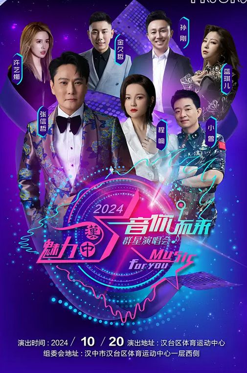 2024漢中音你而來群星演唱會(huì)(時(shí)間安排+明星嘉賓+在線訂票)一覽