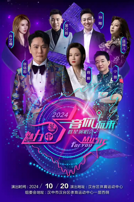 張信哲2024漢中音你而來(lái)群星演唱會(huì)門票價(jià)格+購(gòu)買入口+嘉賓陣容+參考節(jié)目單