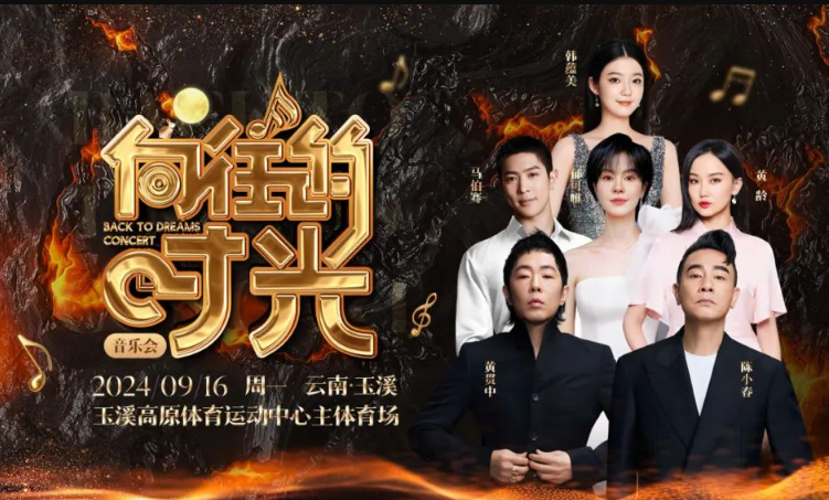 2024玉溪向往的時光群星演唱會(演出時間+明星嘉賓+座位圖+在線訂票)