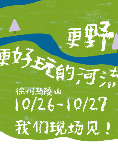 2024徐州河流音樂節(jié)(時間+地點+嘉賓陣容+門票票價)