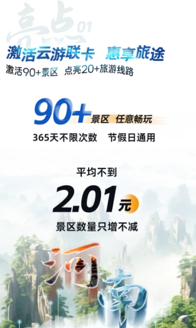 2025河南云游聯(lián)票價(jià)格及收費(fèi)標(biāo)準(zhǔn)一覽(附購(gòu)票入口)