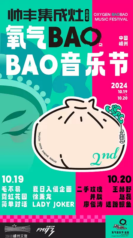 紹興氧氣baobao音樂節(jié)