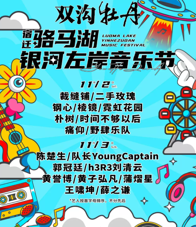 2024宿遷駱馬湖銀河左岸音樂(lè)節(jié)官宣陣容(附演出時(shí)間+地點(diǎn)+票價(jià))