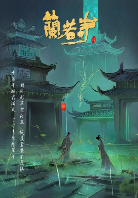 2024樂(lè)山喜劇《蘭若寺》介紹（門(mén)票價(jià)格+訂票入口+演出時(shí)間表+演員表）