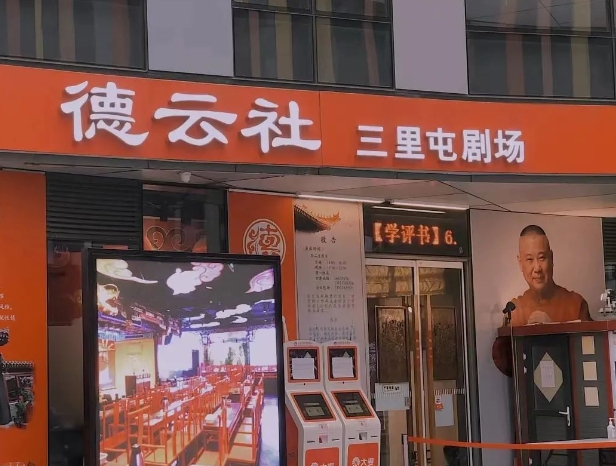 德云社三里屯劇場4.png