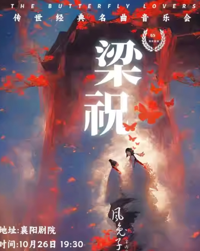 2024風(fēng)兔子樂團(tuán)襄陽《梁祝》經(jīng)典名曲音樂會(huì)時(shí)間表一覽(附演出曲目+門票購買)