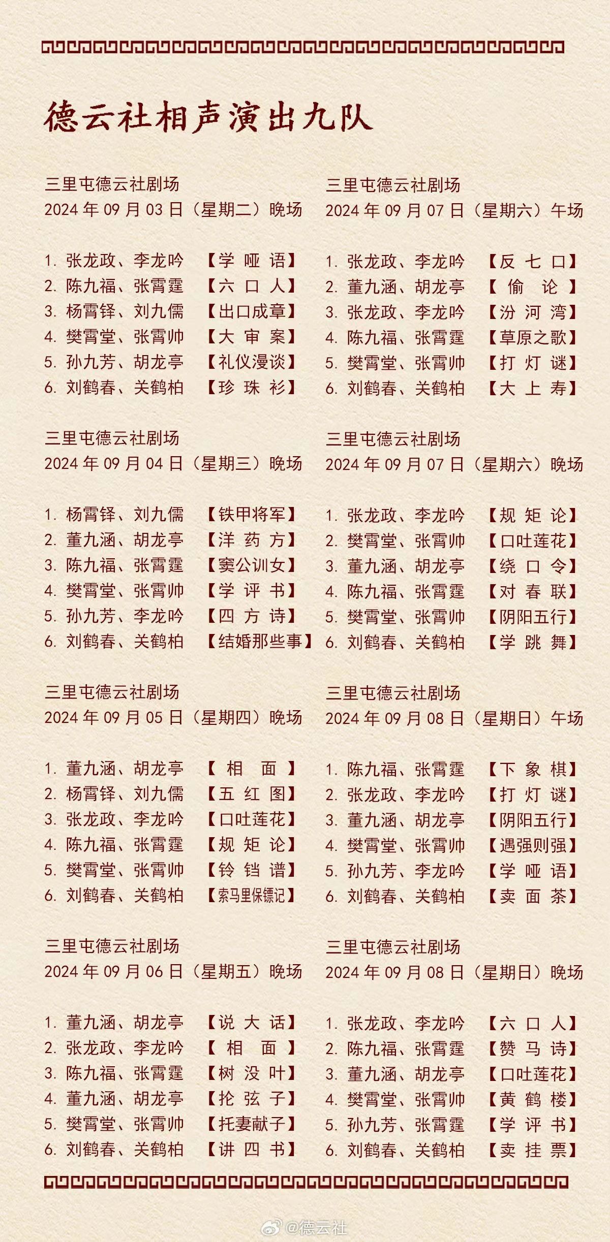 2024德云社三里屯劇場(chǎng)門(mén)票價(jià)格+節(jié)目單+座位圖+介紹