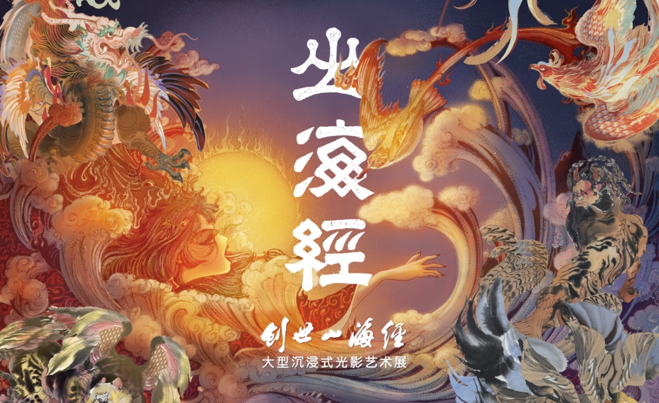 天津創(chuàng)世山海經(jīng)藝術(shù)展4.png