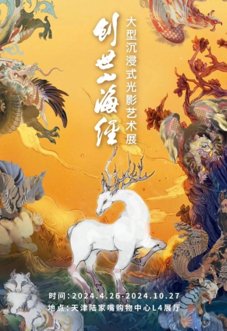 2024天津創(chuàng)世山海經(jīng)藝術(shù)展門票及購(gòu)票入口一覽(附展覽時(shí)間+亮點(diǎn)介紹)