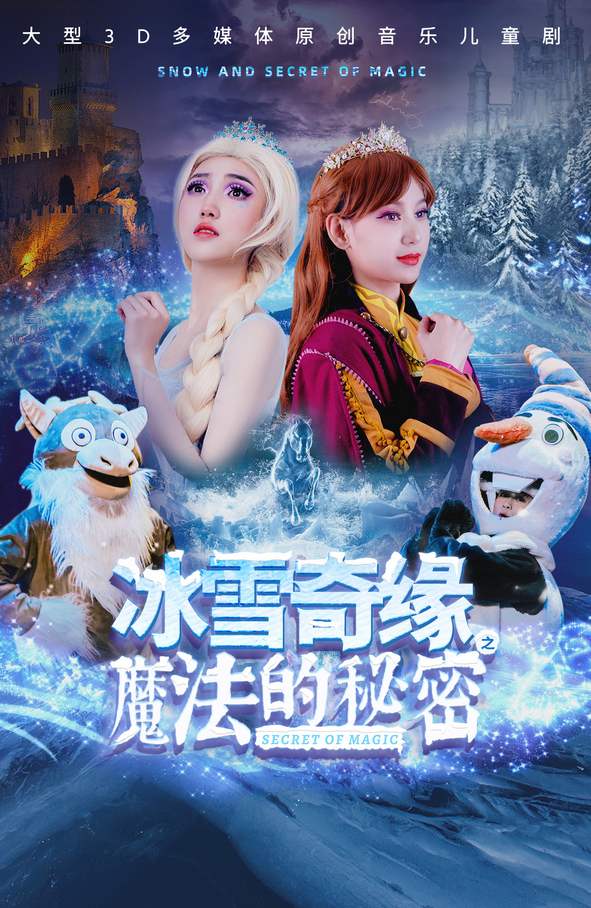 兒童劇《冰雪奇緣之魔法的秘密》宜賓站