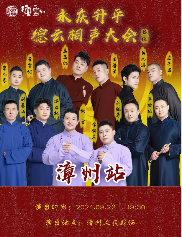 2024德云社相聲大會(huì)漳州專(zhuān)場(chǎng)演出時(shí)間票價(jià)一覽(附嘉賓介紹)