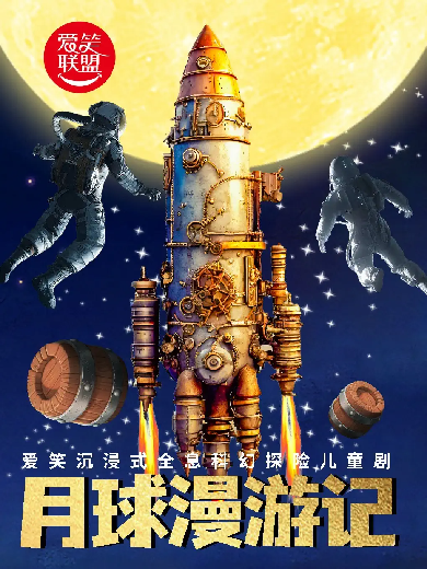 兒童劇《月球漫游記》北京站