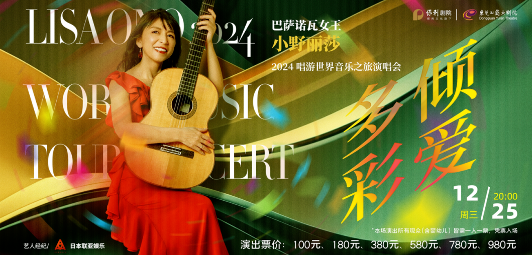 小野麗莎東莞演唱會(huì)