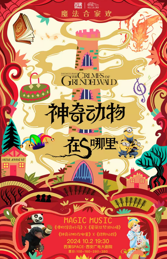 西安《神奇動(dòng)物在哪里》音樂(lè)會(huì)