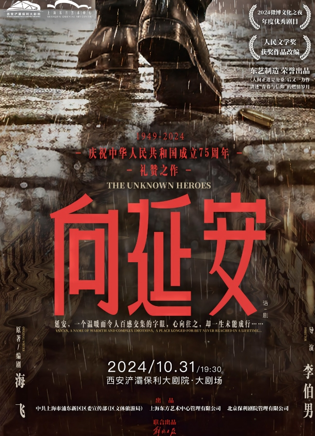 話劇《向延安》西安站
