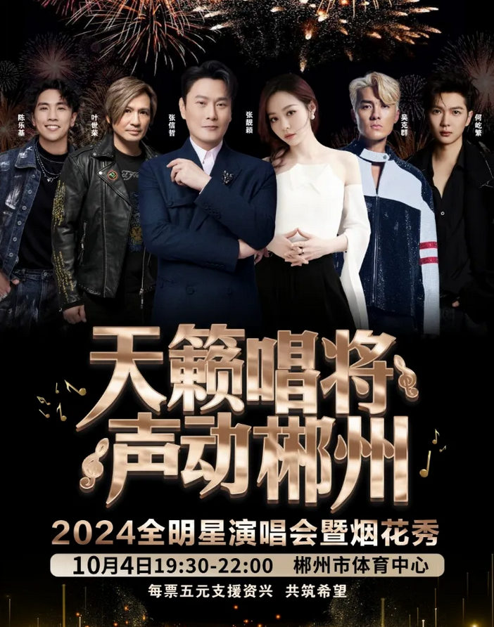 天籁唱将声动郴全明星演唱会