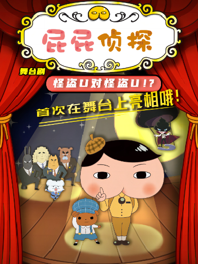 舞臺劇《屁屁偵探之怪盜U對怪盜U》南京站