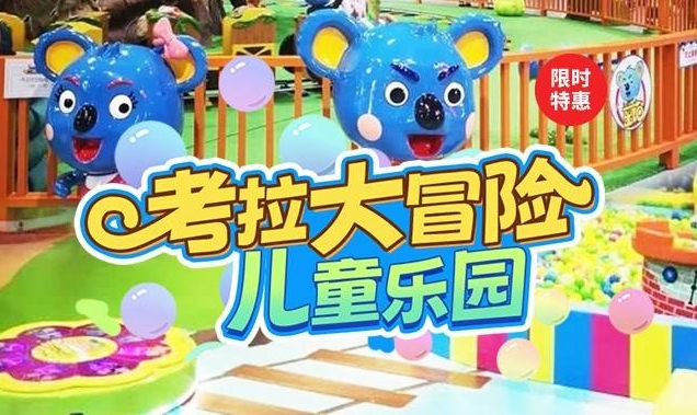 考拉大冒險兒童樂園
