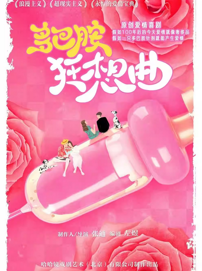 愛笑聯盟喜劇《多巴胺狂想曲》北京站
