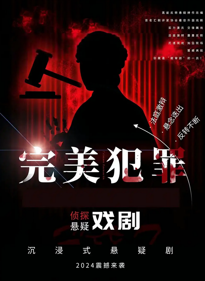 喜劇《完美犯罪》重慶站