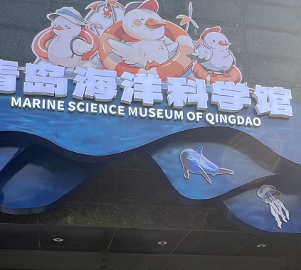 青島海洋科學館